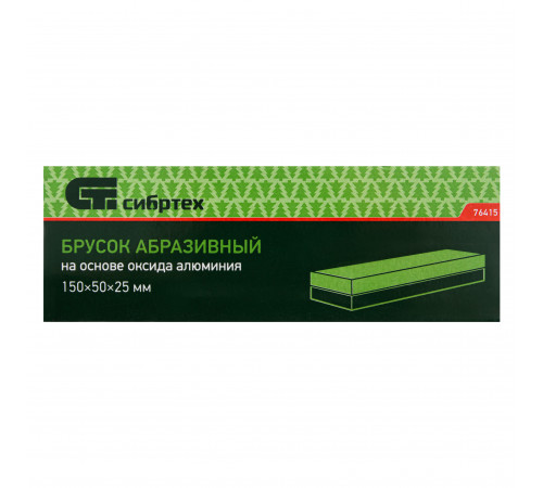Брусок абразивный, 150 мм Сибртех