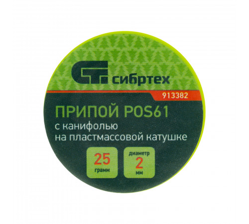 Припой с канифолью, POS61, D 2 мм, 25 г, на пластмассовой катушке Сибртех