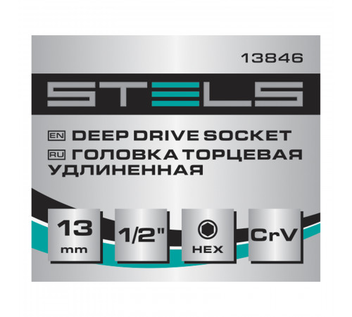 Головка торцевая удлиненная, 13 мм, 6-гранная, CrV, под квадрат 1/2 Stels