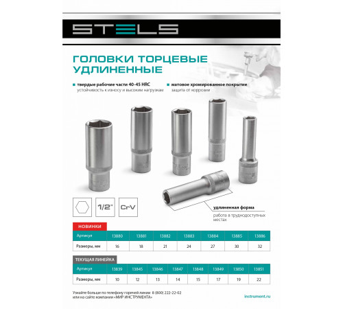 Головка торцевая удлиненная, 13 мм, 6-гранная, CrV, под квадрат 1/2 Stels