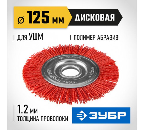 Щетка для УШМ, 125 х 22,2 мм дисковая, нейлоновая проволока с абразивным покрытием ЗУБР Профессионал