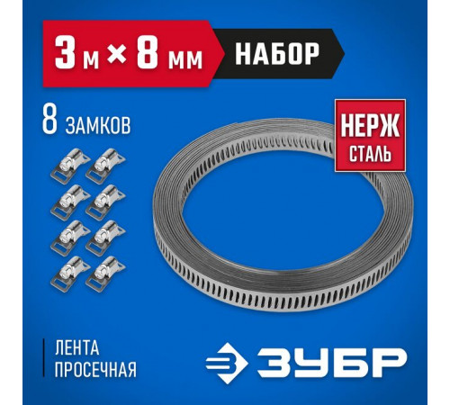 Хомут червячный универсальный, 3 м х 8 мм, 8 замков ЗУБР Профессионал