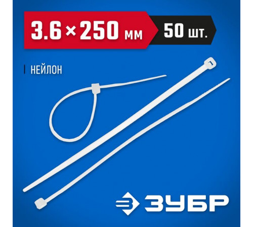 Кабельные стяжки белые КС-Б2, 3.6 х 250 мм, 50 шт, нейлоновые, ЗУБР Профессионал