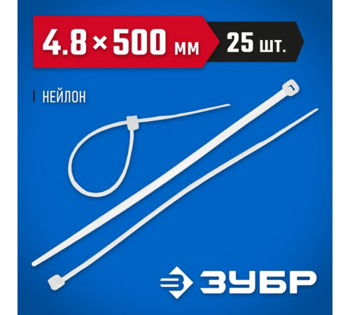 Кабельные стяжки белые КС-Б2, 4.8 х 500 мм, 25 шт, нейлоновые, ЗУБР Профессионал