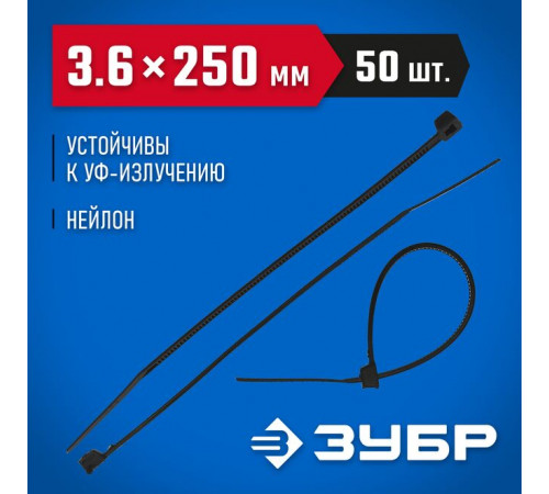 Кабельные стяжки черные КС-Ч2, 3.6 х 250 мм, 50 шт, нейлоновые, ЗУБР Профессионал