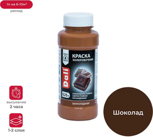 Колеровочная краска "шоколадный" 250 мл DALI
