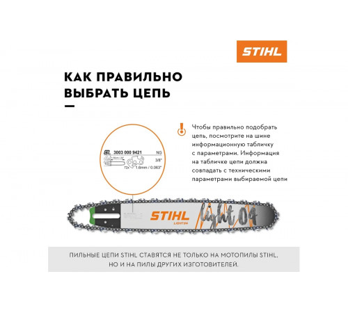 Цепь 325" 1.3 66 (23 RS Comfort) Stihl
