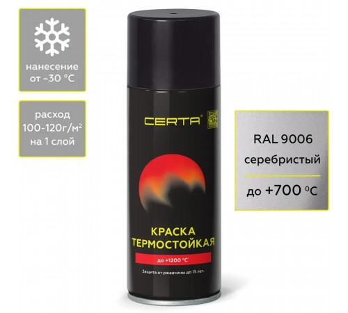 Эмаль термостойкая антикоррозионная аэроз. Серебристая (RAL 9006) 520мл (700°С) CERTA