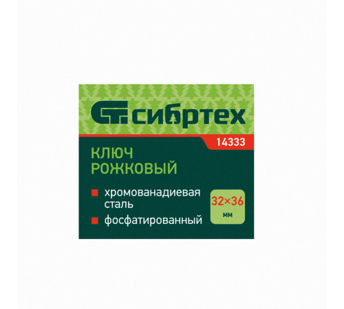 Ключ рожковый, 32 х 36 мм, CrV, фосфатированный Сибртех