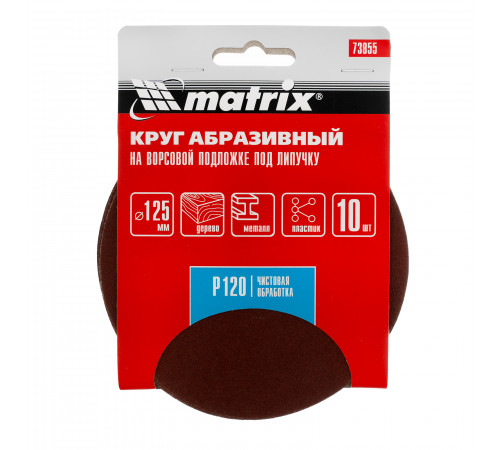 Круг абразивный на ворсовой подложке под "липучку", P 120, 125 мм, 10 шт Matrix