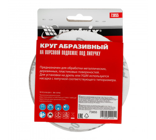 Круг абразивный на ворсовой подложке под "липучку", P 120, 125 мм, 10 шт Matrix