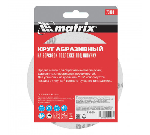 Круг абразивный на ворсовой подложке под "липучку", P 150, 125 мм, 10 шт Matrix