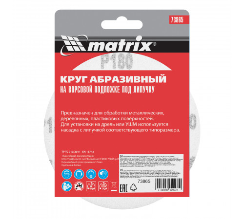 Круг абразивный на ворсовой подложке под "липучку", P 180, 125 мм, 10 шт Matrix