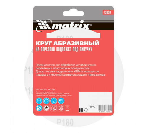 Круг абразивный на ворсовой подложке под "липучку", P 180, 150 мм, 5 шт Matrix