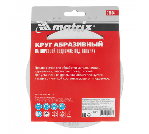 Круг абразивный на ворсовой подложке под "липучку", P 320, 150 мм, 5 шт Matrix