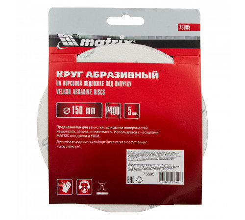 Круг абразивный на ворсовой подложке под "липучку", P 400, 150 мм, 5 шт Matrix