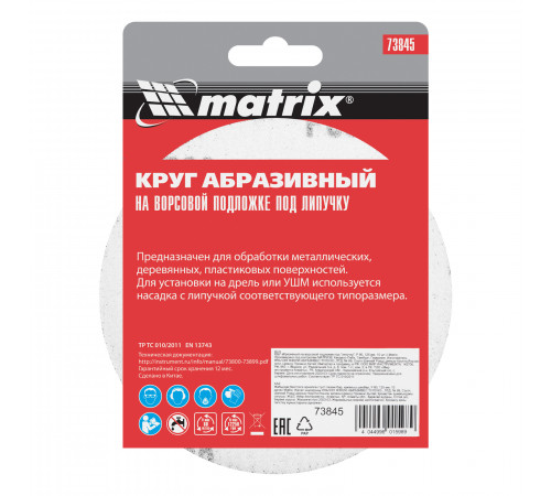 Круг абразивный на ворсовой подложке под "липучку", P 80, 125 мм, 10 шт Matrix