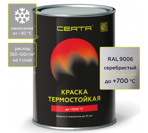 Эмаль термостойкая антикоррозионная Серебристая (RAL 9006) 0,8кг (700°С) CERTA
