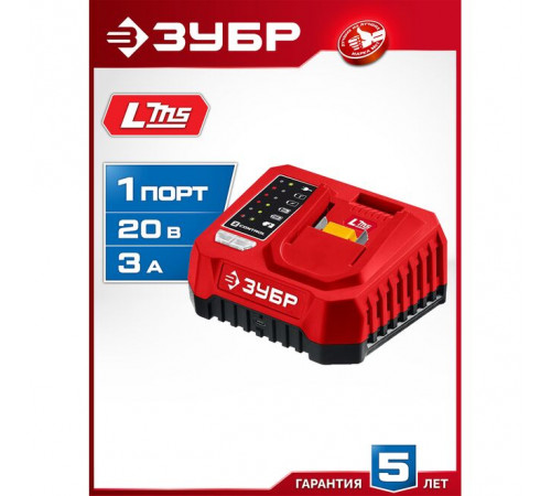 Устройство зарядное ЗУБР БЗУ-20-1 LMS, Li-lon, 20В, 1 х 3А