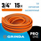 Шланг поливочный армированный 3-х слойный, ТЭП, 3/4" 15 м GRINDA FLEX 3