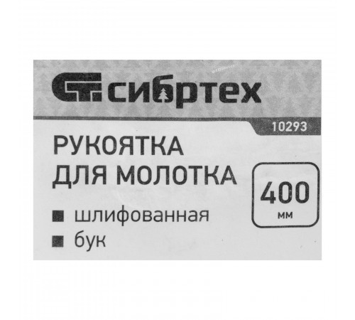 Рукоятка для молотка, шлифованная, БУК, 400 мм Сибртех