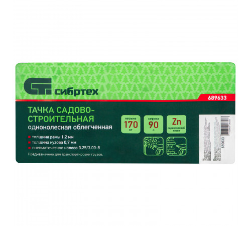 Тачка садово-строительная, грузоподъемность 170 кг, обьем 90 л Сибртех