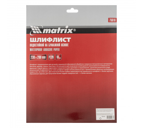 Шлифлист на бумажной основе, P 320, 230 х 280 мм, водостойкий Matrix