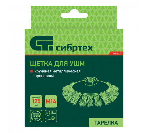 Щетка для УШМ, 125 мм, М14, "тарелка", крученая металлическая проволока Сибртех