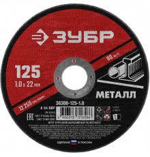 Круг отрезной по металлу 125х1,0х22,2 мм ЗУБР Мастер