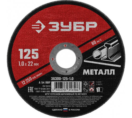 Круг отрезной по металлу 125х1,0х22,2 мм ЗУБР Мастер