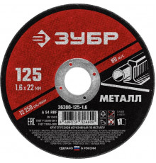 Круг отрезной по металлу 125х1,6х22,2 мм ЗУБР Мастер