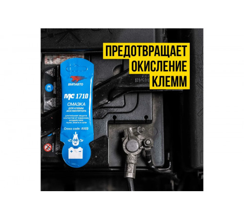 Смазка для клемм аккумулятора, 10 г пакет МС 1710 ВМПАВТО