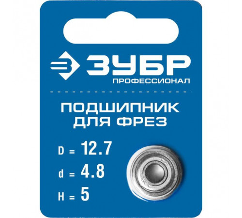 Подшипник для фрез 12,7 х 4,8 х 5 мм ЗУБР Профессионал
