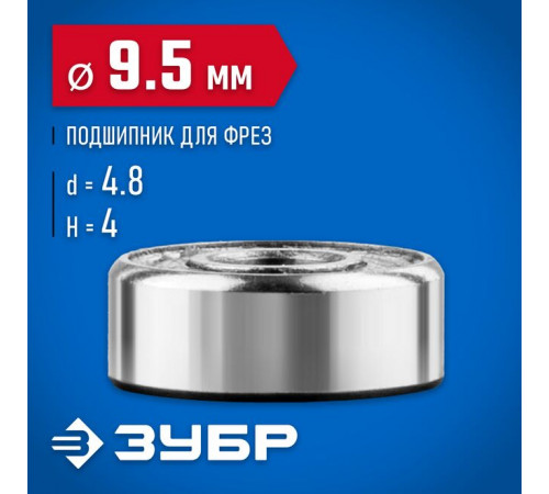 Подшипник для фрез 9,5 х 4,8 х 4 мм ЗУБР Профессионал