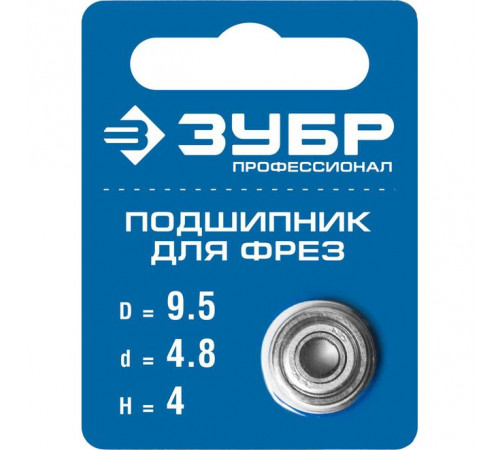 Подшипник для фрез 9,5 х 4,8 х 4 мм ЗУБР Профессионал