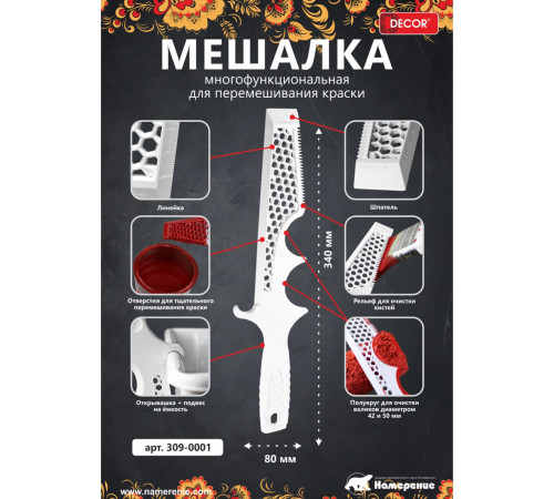 Мешалка для краски, пластик DECOR