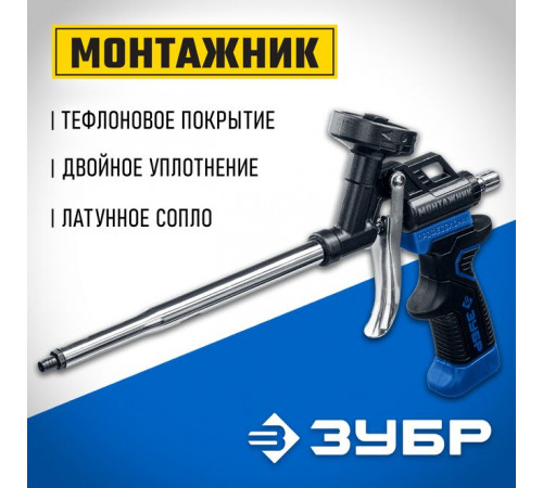 Пистолет для монтажной пены, тефлоновое покрытие МОНТАЖНИК ЗУБР Профессионал