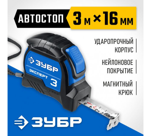 Рулетка 3 м х 16 мм, автоматич. фиксац., нейлон. покрытие, магнит. зацеп, ЗУБР Эксперт