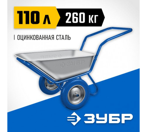 Тачка садово-строительная, грузоподъемность 260 кг, объем 110 л, 2-х колесная ЗУБР Профессионал