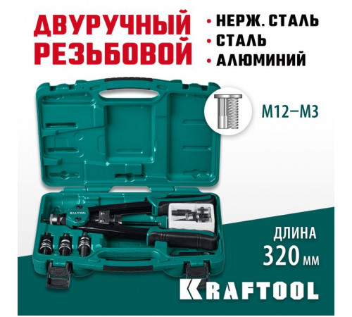 Резьбовой заклепочник двуручный KRAFTOOL NUT-12, в кейсе