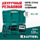 Резьбовой заклепочник двуручный KRAFTOOL NUT-12, в кейсе