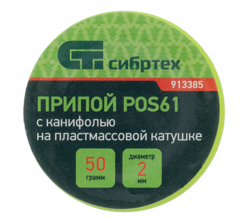 Припой с канифолью, POS61 D 2 мм, 50 г, на пластмассовой катушке Сибртех