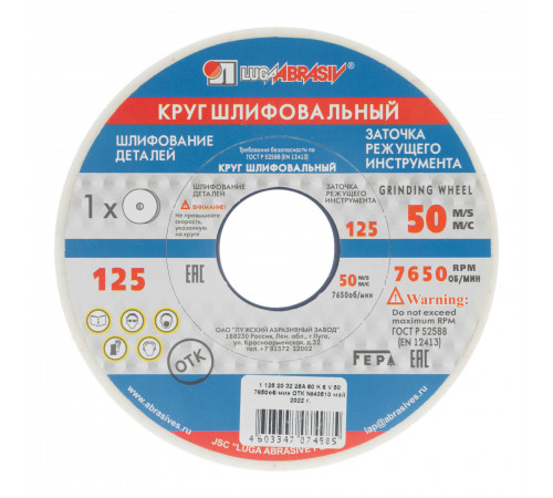 Круг шлифовальный, 125 х 20 х 32 мм, 25А, F60, (K, L) Луга