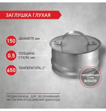 Заглушка глухая D150 нерж.0,5 мм PROFLINE