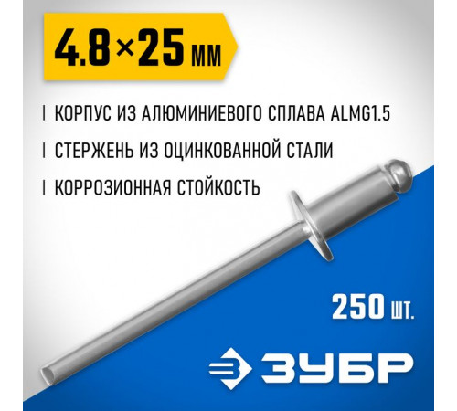 Заклепки алюминивые 4,8 х 25 мм, 50 шт ЗУБР Профессионал