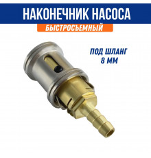 Наконечник насоса быстросъемный, сдвижной под шланг 8 мм