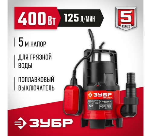 Дренажный насос для грязной воды 400 Вт, глубина 7 м, 125 л/мин ЗУБР НПГ-М1-400