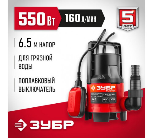 Дренажный насос для грязной воды 550 Вт, глубина 7 м, 160 л/мин ЗУБР НПГ-М1-550