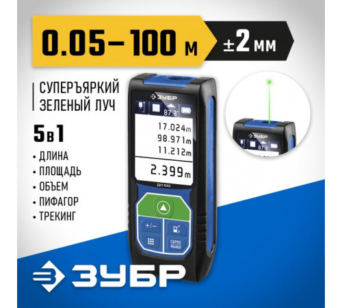 Лазерный дальномер ДЛ-100, 100м ЗУБР Профессионал
