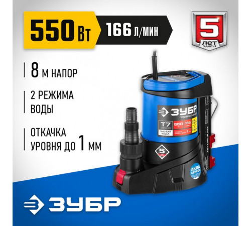 Дренажный насос для чистой воды 550 Вт, глубина 7 м, 166 л/мин, с минимальным уровнем откачки Зубр
